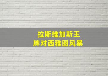 拉斯维加斯王牌对西雅图风暴