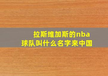 拉斯维加斯的nba球队叫什么名字来中国