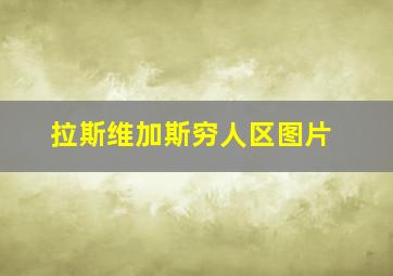 拉斯维加斯穷人区图片