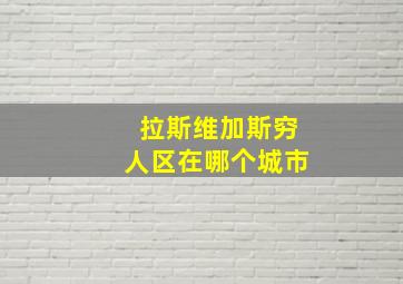 拉斯维加斯穷人区在哪个城市