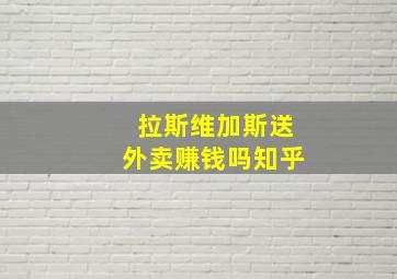 拉斯维加斯送外卖赚钱吗知乎