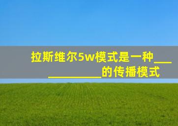 拉斯维尔5w模式是一种____________的传播模式