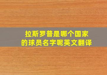 拉斯罗普是哪个国家的球员名字呢英文翻译