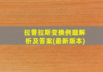 拉普拉斯变换例题解析及答案(最新版本)