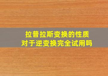 拉普拉斯变换的性质对于逆变换完全试用吗