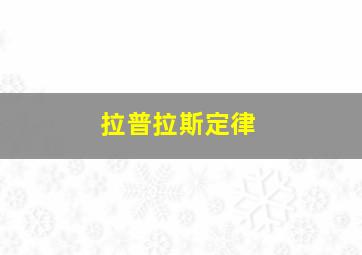 拉普拉斯定律