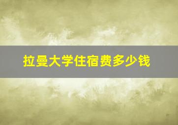 拉曼大学住宿费多少钱