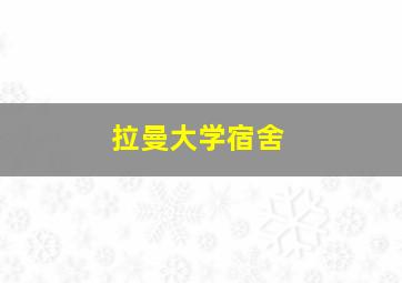 拉曼大学宿舍