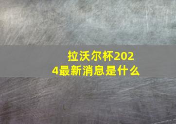 拉沃尔杯2024最新消息是什么