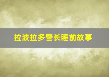 拉波拉多警长睡前故事