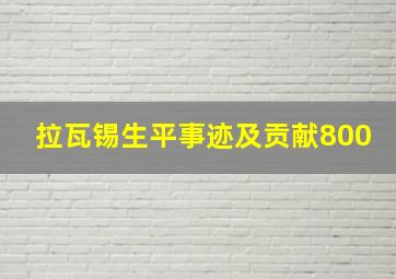 拉瓦锡生平事迹及贡献800