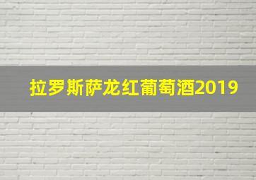 拉罗斯萨龙红葡萄酒2019