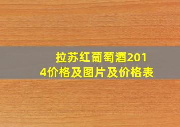 拉苏红葡萄酒2014价格及图片及价格表