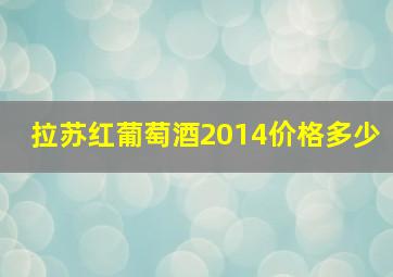 拉苏红葡萄酒2014价格多少