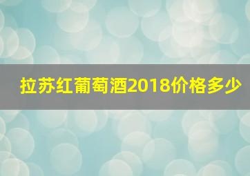 拉苏红葡萄酒2018价格多少