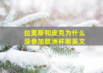 拉莫斯和皮克为什么没参加欧洲杯呢英文