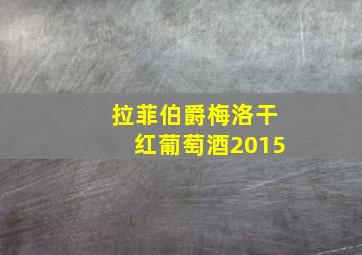 拉菲伯爵梅洛干红葡萄酒2015