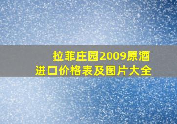 拉菲庄园2009原酒进口价格表及图片大全