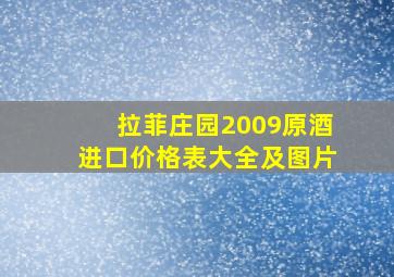 拉菲庄园2009原酒进口价格表大全及图片