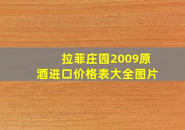 拉菲庄园2009原酒进口价格表大全图片