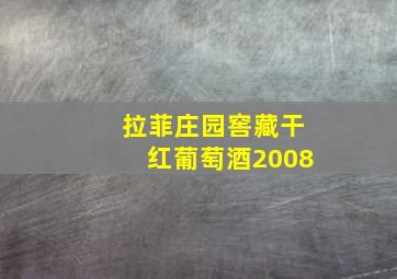 拉菲庄园窖藏干红葡萄酒2008