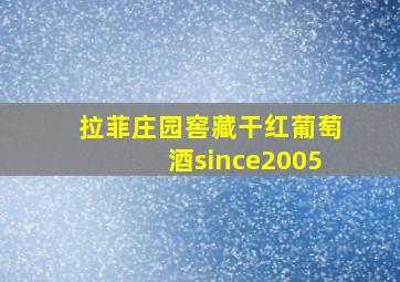 拉菲庄园窖藏干红葡萄酒since2005