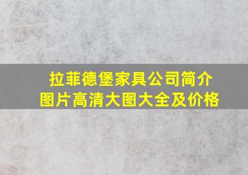 拉菲德堡家具公司简介图片高清大图大全及价格