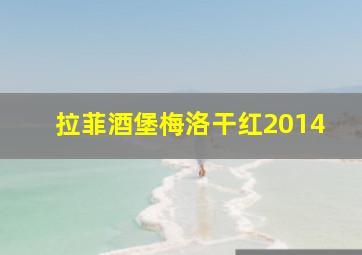 拉菲酒堡梅洛干红2014