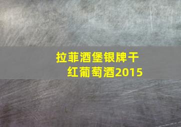 拉菲酒堡银牌干红葡萄酒2015