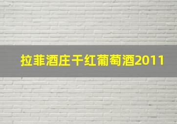 拉菲酒庄干红葡萄酒2011