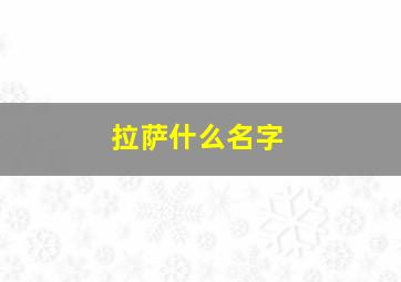 拉萨什么名字