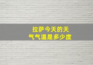 拉萨今天的天气气温是多少度