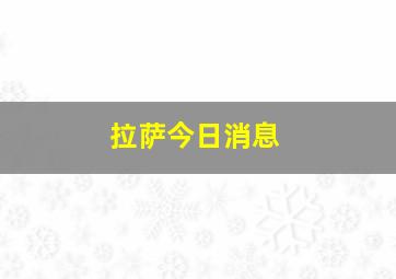 拉萨今日消息