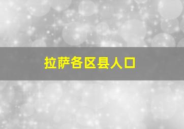 拉萨各区县人口