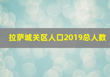 拉萨城关区人口2019总人数