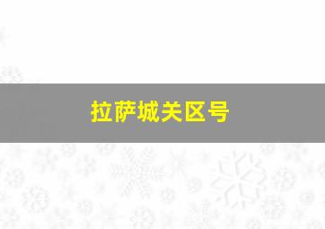 拉萨城关区号