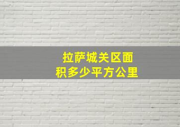 拉萨城关区面积多少平方公里