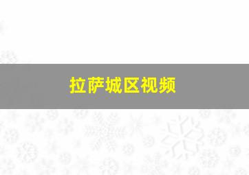 拉萨城区视频