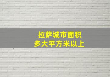 拉萨城市面积多大平方米以上