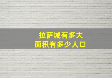 拉萨城有多大面积有多少人口