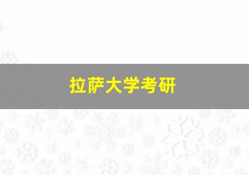 拉萨大学考研