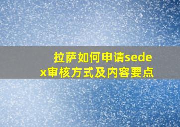 拉萨如何申请sedex审核方式及内容要点