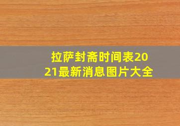 拉萨封斋时间表2021最新消息图片大全