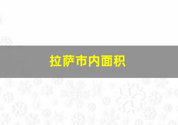 拉萨市内面积