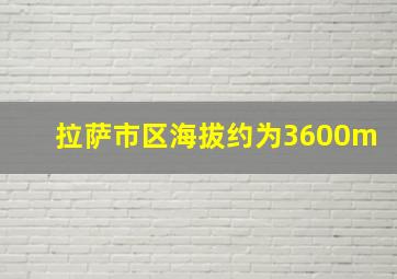 拉萨市区海拔约为3600m