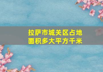 拉萨市城关区占地面积多大平方千米