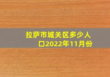 拉萨市城关区多少人口2022年11月份