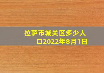 拉萨市城关区多少人口2022年8月1日