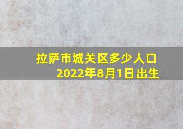 拉萨市城关区多少人口2022年8月1日出生