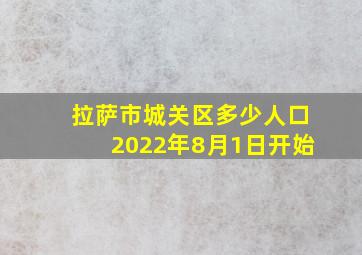 拉萨市城关区多少人口2022年8月1日开始